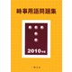 時事用語問題集〈2010年版〉 [単行本]