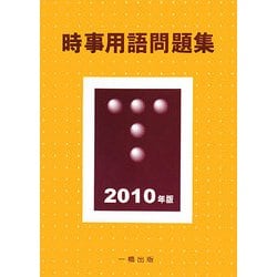 時事用語問題集〈2010年版〉 [単行本]