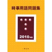 時事用語問題集〈2010年版〉 [単行本]