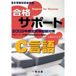 合格サポ-トC言語 〔2008年〕－基本情報技術者試験 [全集叢書]