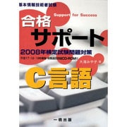 合格サポ-トC言語 〔2008年〕－基本情報技術者試験 [全集叢書]