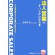 法人営業のすべてがわかる本(実務入門) [単行本]