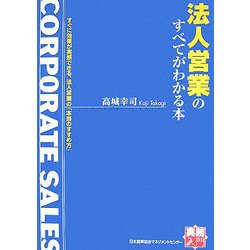 法人営業のすべてがわかる本(実務入門) [単行本]
