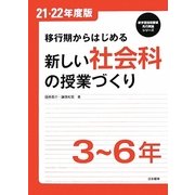 移行期からはじめる新しい社会科の授業づくり 3～6年(新学習指導要領先行実施シリーズ) [全集叢書]