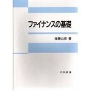ファイナンスの基礎 [単行本]