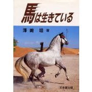 馬は生きている [単行本]