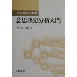 文科系のための意思決定分析入門 [単行本]