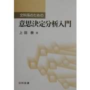 文科系のための意思決定分析入門 [単行本]
