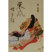 東風吹かば [単行本]