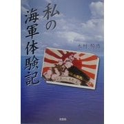 私の海軍体験記 [単行本]