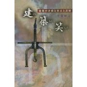 建築笑―建築の矛盾と盲点と誤解 [単行本]