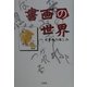 書画の世界―定年後の楽しみ [単行本]