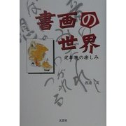 書画の世界―定年後の楽しみ [単行本]