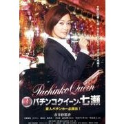 パチンコクイーン・七瀬[DVD]