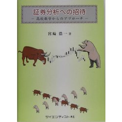 証券分析への招待―高校数学からのアプローチ [単行本]