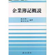 企業簿記概説 [単行本]