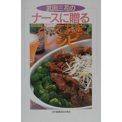 武田三花のナースに贈るとっておきレシピ [単行本]