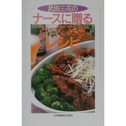 武田三花のナースに贈るとっておきレシピ [単行本]