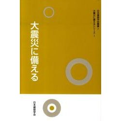 大地震に備える（日本建築学会叢書 7 大震災に備えるシリーズ 1） [全集叢書]