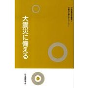 大地震に備える（日本建築学会叢書 7 大震災に備えるシリーズ 1） [全集叢書]