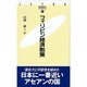 フィリピン経済散策(JETRO BOOKS〈37〉) [新書]