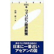 フィリピン経済散策(JETRO BOOKS〈37〉) [新書]
