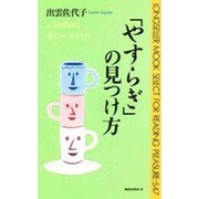 「やすらぎ」の見つけ方(ムックセレクト) [新書]