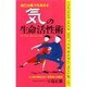 自己治癒力を高める 気の生命活性術(ムックセレクト) [新書]