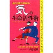 自己治癒力を高める 気の生命活性術(ムックセレクト) [新書]