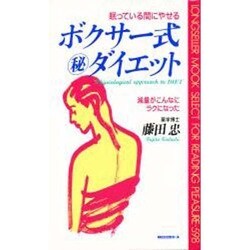 眠っている間にやせる ボクサー式マル秘ダイエット―減量がこんなにラクになった(ムックセレクト) [新書]