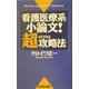 看護医療系小論文!超(ULTRA)攻略法 [新書]