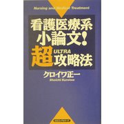 看護医療系小論文!超(ULTRA)攻略法 [新書]