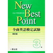 全商英語検定試験New Best Point 3級 [全集叢書]