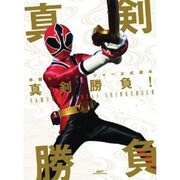 侍戦隊シンケンジャー公式読本真剣勝負!（GLIDE MEDEIA MOOK 62） [ムックその他]