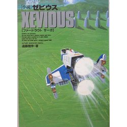 小説 ゼビウス―ファードラウト サーガ [単行本]