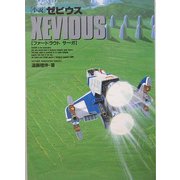 小説 ゼビウス―ファードラウト サーガ [単行本]