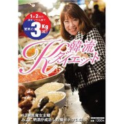 韓流Kダイエット－1泊2日の週末ソウル旅で驚異の3kg減!!（GLIDE MEDEIA MOOK 91） [ムックその他]