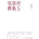 収容所群島〈5〉 [単行本]
