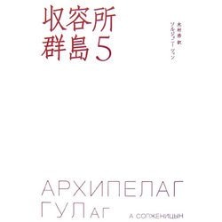 収容所群島〈5〉 [単行本]