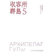 収容所群島〈5〉 [単行本]
