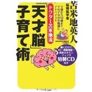 ドクター苫米地流「天才脳」子育て術－0歳から18歳までそれぞれの年齢別にアドバイス!!（GLIDE MEDEIA MOOK 28） [ムックその他]