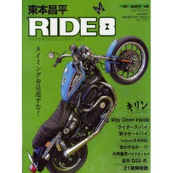 東本昌平RIDE 8－バイクに乗り続けることを誇りに思う（Motor Magazine Mook） [ムックその他]