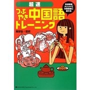 超速つぶやき中国語トレーニング [単行本]