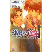 残酷な逢瀬(アルルノベルス) [新書]