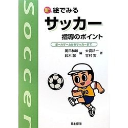 新 絵でみるサッカー指導のポイント―ボールゲームからサッカーまで 改訂版 [単行本]