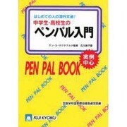 中学生・高校生のペンパル入門―はじめての人の海外文通! 実例中心 新版 [全集叢書]