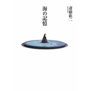 海の記憶 [単行本]