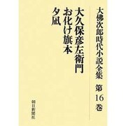 大佛次郎時代小説全集 第16巻 オンデマンド版 [全集叢書]