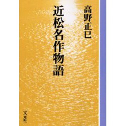 近松名作物語 OD版（教養ワイドコレクション） [単行本]