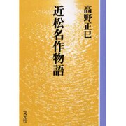 近松名作物語 OD版（教養ワイドコレクション） [単行本]